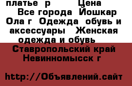 платье  р50-52 › Цена ­ 800 - Все города, Йошкар-Ола г. Одежда, обувь и аксессуары » Женская одежда и обувь   . Ставропольский край,Невинномысск г.